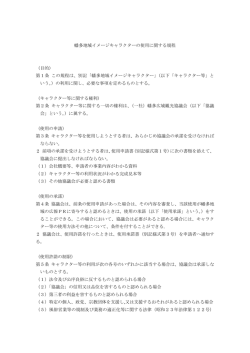 幡多地域イメージキャラクターの使用に関する規程 （目的） 第1条 この