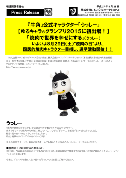 公式キャラクター「うっしー」 - レインズインターナショナル