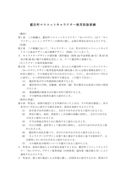 藍住町マスコットキャラクター使用取扱要綱