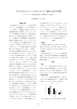 子どもの自己イメージがキャラクター選好に及ぼす影響