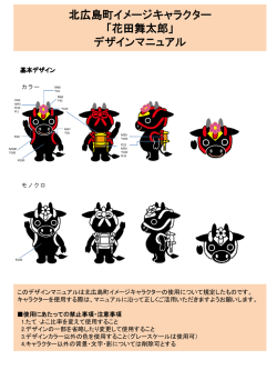 北広島町イメージキャラクター 「花田舞太郎」 デザインマニュアル