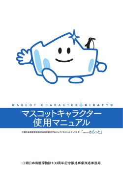 マスコットキャラクター 使用マニュアル - 白瀬日本南極探検隊100周年