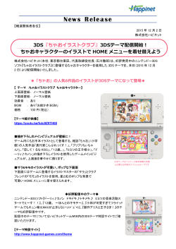 3DS『ちゃおイラストクラブ』3DSテーマ配信開始！ ちゃおキャラクターの