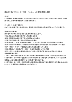 マスコットキャラクター使用に関する注意事項