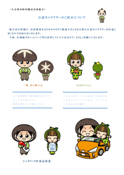 公認キャラクターのご紹介について