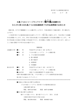 丸亀うちわイメージキャラクター瑠々風 お披露目式 ならびに第 5