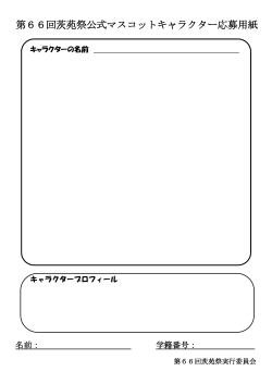 第66回茨苑祭公式マスコットキャラクター応募用紙