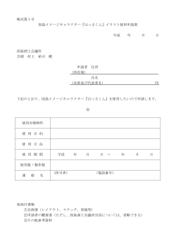 様式第1号 因島イメージキャラクター『はっさくん』イラスト使用申請書