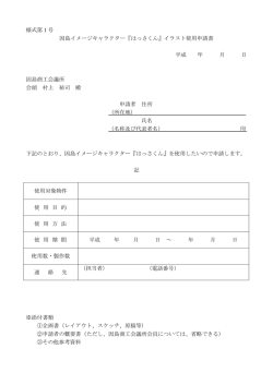 様式第1号 因島イメージキャラクター『はっさくん』イラスト使用申請書