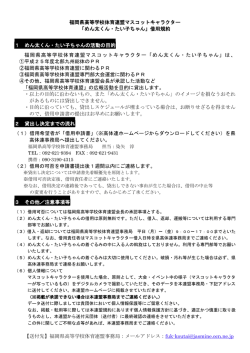 福岡県高等学校体育連盟マスコットキャラクター 「めん太くん・たい子