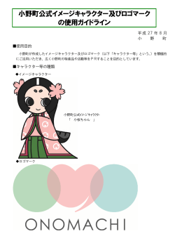 小野町公式イメージキャラクター及びロゴマーク の使用ガイドライン
