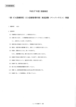1級ビル設備管理技能検定実技ペーパーテスト問題及び正答（PDF）