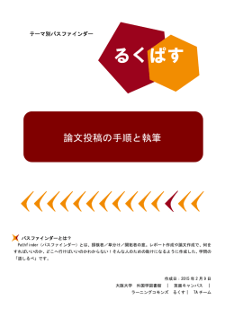 論文投稿の手順と執筆 - 大阪大学附属図書館
