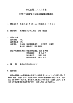議事録PDFはこちら - FM CHAPPY