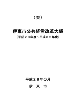 （案） 伊東市公共経営改革大綱
