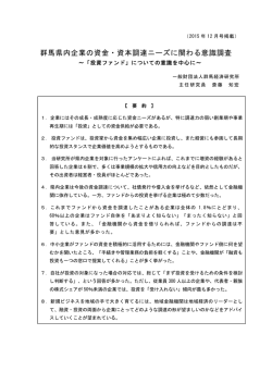 群馬県内企業の資金・資本調達ニーズに関わる意識調査