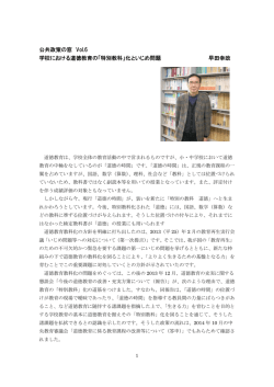公共政策の窓 Vol.6 学校における道徳教育の「特別教科」化