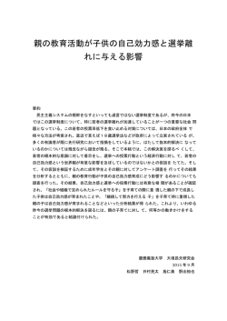 親の教育活動が子供の自己効力感と選挙離 れに与える