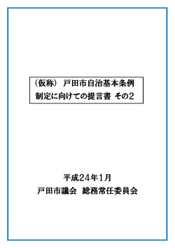 （仮称） 戸田市自治基本条例 制定に向けての提言書 その2 平成24年1