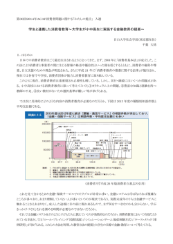 学生と連携した消費者教育～大学生が小中高生に実施する金融教育の