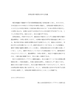 （安保法案）に対し - 全国市民オンブズマン連絡会議