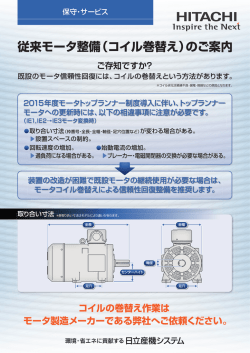 従来モータ整備（コイル巻替え）のご案内