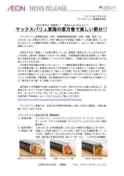 2015/01/22 マックスバリュ東海の恵方巻で楽しい節分!!