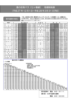 湯の花号バス（七ヶ巻線） 冬期時刻表 （平成 27 年 12 月1