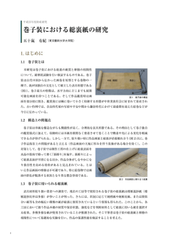 ー・ はじめに 本研究は巻子装における総裏の紙質と摩擦の相関性 ハ双