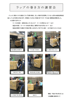 ラップの巻き方講習