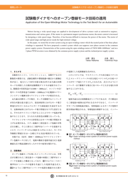 試験機ダイナモへのオープン巻線モータ技術の適用（2.2