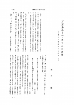 万葉集巻十一 ・巻十二 の風物