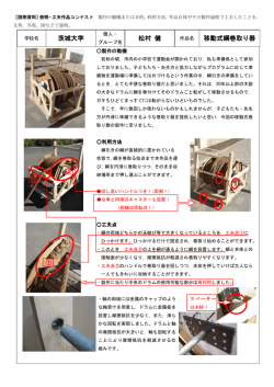 茨城大学 松村 健 移動式綱巻取り器