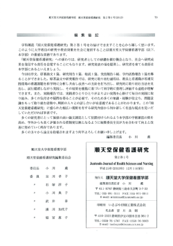 学術雑誌 「順天堂保健看護研究」 第2巻ー号をお届けできますことを