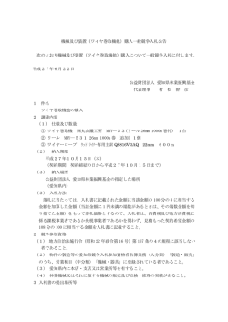 ワイヤ巻取機他 - 愛知県林業振興基金
