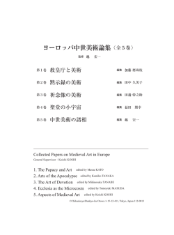 ヨーロッパ中世美術論集〈全5巻〉