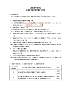 【高度専門職1号】 在留資格認定証明書交付申請 提出資料