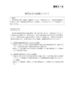資料3-9 専門会合の設置について（PDF形式