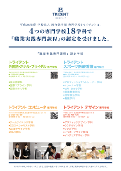 4つの専門学校ー8学科で 『職業実践専門課程』の認定を
