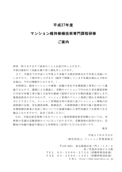 平成27年度 マンション維持修繕技術専門課程研修 ご案内