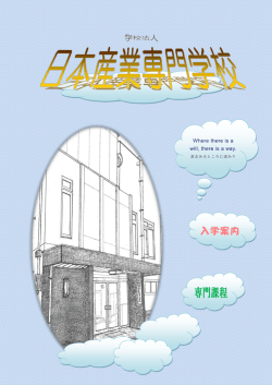 専門課程 - 日本産業専門学校