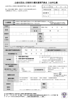 公益社団法人京都府介護支援専門員会 入会申込書（PDF）