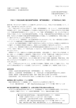 平成27年度広島県介護支援専門員更新・専門研修課程Ⅰ・Ⅱ予約申込