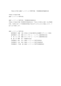 平成26年度 高崎ペットワールド専門学校 学校関係者評価報告書