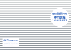 募集要項 - 明美文化服装専門学校
