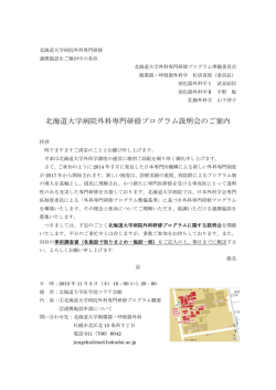 北海道大学病院外科専門研修プログラム説明会のご案内