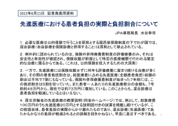 記者発表用資料＿先進医療における患者負担の実際