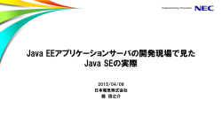 Java EEアプリケーションサーバの開発現場で見たJava SEの実際