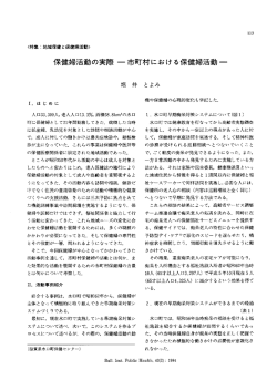 保健掃活動の実際 一市町村における保健婦活動一