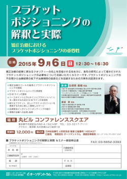 ブラケット ポジショニングの 解釈と実際